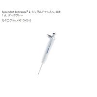 エッペンドルフ マイクロピペット(リファレンス2/F・容量固定) 1μL 4925000014 1個 2-4633-51（直送品）