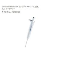 エッペンドルフ マイクロピペット(リファレンス2/F・容量固定) 2μL 4925000022 1個 2-4633-52（直送品）