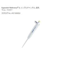 エッペンドルフ マイクロピペット(リファレンス2/F・容量固定) 10μL 4925000057 1個 2-4633-55（直送品）