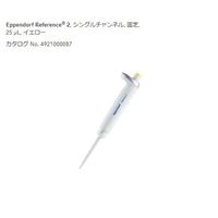 エッペンドルフ マイクロピペット(リファレンス2/F・容量固定) 25μL 4925000081 1個 2-4633-57（直送品）