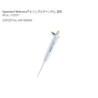 エッペンドルフ リファレンス2 ピペット 20μL ○マイクロピペット/リファレンス2/20-200μL/4920000067/目盛