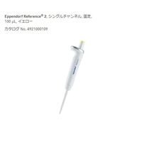 エッペンドルフ マイクロピペット(リファレンス2/F・容量固定) 100μL 4925000103 1個 2-4633-59（直送品）