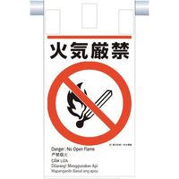 つくし工房 つくし 建災防統一 吊下げ標識(5か国語)『火気厳禁』 KE-603 1枚 364-5784（直送品）