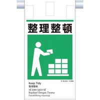 つくし工房 つくし 建災防統一 吊下げ標識(5か国語)『整理整頓』 KE-615 1枚 364-5811（直送品）
