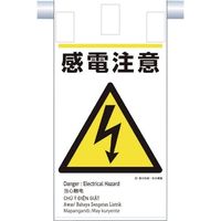 つくし工房 つくし 建災防統一 吊下げ標識(5か国語)『感電注意』 KE-608 1枚 364-5809（直送品）