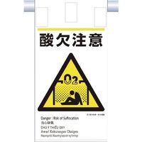 つくし工房 つくし 建災防統一 吊下げ標識(5か国語)『酸欠注意』 KE-611 1枚 364-5781（直送品）