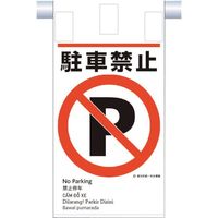 つくし工房 つくし 建災防統一 吊下げ標識(5か国語)『駐車禁止』 KE-604 1枚 364-5813（直送品）