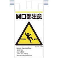 つくし工房 つくし 建災防統一 吊下げ標識(5か国語)『開口部注意』 KE-607 1枚 364-5792（直送品）