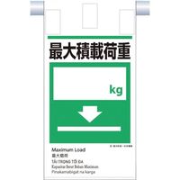 つくし工房 つくし 建災防統一 吊下げ標識（5か国語）『最大積載荷重』 KE-616 1枚 364-5817（直送品）