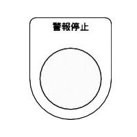 トラスコ中山 TRUSCO スイッチ銘板 警報停止 黒 φ25.5(5枚入り) P25-16-5P 1パック(5枚) 256-9358（直送品）