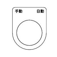 トラスコ中山 TRUSCO スイッチ銘板 手動 自動 黒