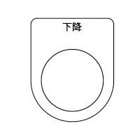 トラスコ中山 TRUSCO スイッチ銘板 下降 黒 φ22.5(5枚入り) P22-23-5P 1パック(5枚) 257-5155（直送品）