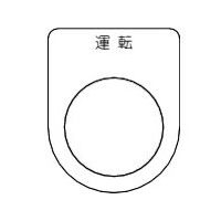 トラスコ中山 TRUSCO スイッチ銘板 運転 黒 φ30.5(5枚入り) P30-2-5P 1パック(5枚) 257-5111（直送品）