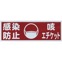 トラスコ中山 TRUSCO マグネット標識 「感染防止/咳エチケット」 120x360 TMH-HGN-1 1枚 255-5335（直送品）