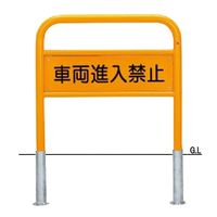 帝金 バリカー横型 サインタイプ 80-C6 1台（直送品）