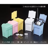 アズワン 染色バット EasyDip(TM) 5色セット(ラック1個付) M900-12AS 1セット 3-8611-16（直送品）