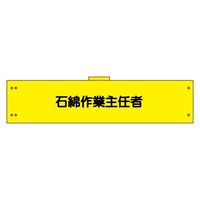 加藤商店 腕章 石綿作業主任者 反射 WNC-175 1セット（5枚）（直送品）