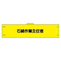 加藤商店 腕章 石綿作業主任者 カバー付 WNB-175 1セット（10枚）（直送品）