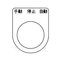 トラスコ中山 TRUSCO スイッチ銘板 手動 停止 自動 黒 φ22.5(5枚入り) P22-30-5P 1パック(5枚)（直送品）