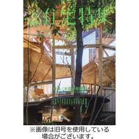 新建築住宅特集 2023/05/19発売号から1年(12冊)（直送品）