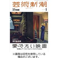芸術新潮 2023/05/25発売号から1年(12冊)（直送品）