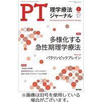 理学療法ジャーナル 2023/05/15発売号から1年(12冊)（直送品）