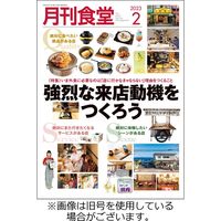 月刊食堂 2023/05/20発売号から1年(12冊)（直送品）