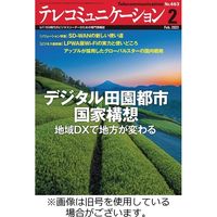 テレコミュニケーション 2023/05/25発売号から1年(12冊)（直送品）