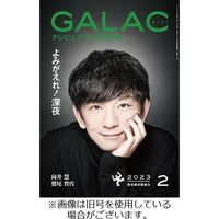 GALAC（ギャラク） 2023/05/06発売号から1年(12冊)（直送品）