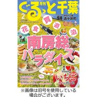 ぐるっと千葉 2023/05/21発売号から1年(12冊)（直送品）
