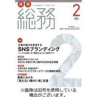月刊総務 2023/05/08発売号から1年(12冊)（直送品）