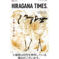 ひらがなタイムズ（HIRAGANA TIMES） 2023/05/20発売号から1年(12冊)（直送品）