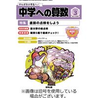 中学への算数 2023/05/24発売号から1年(12冊)（直送品）