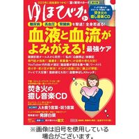 ゆほびか 2023/06/16発売号から1年(12冊)（直送品） - アスクル