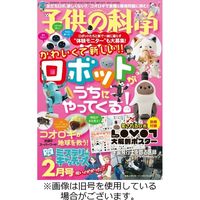 子供の科学 2023/01/10発売号から1年(12冊)（直送品） - アスクル