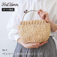 原ウール Knitworm 編み物キット 6-3　ベンリー口金使いのかごバッグ 1セット（直送品）