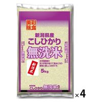 むらせ 【無洗米】新潟県産コシヒカリ 20kg 29314 4袋(5kgx4)（直送品）