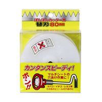 松尾刃物製作所 松尾 ぽんぽんカッター替刃 80mm 4524173084859 1個（直送品）