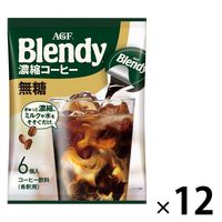【ポーションコーヒー】味の素AGF ブレンディ ポーション 濃縮コーヒー 無糖 1箱（72個：6個入×12袋）