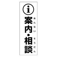 のぼり旗 案内相談 01 W600×H1800mm 田原屋