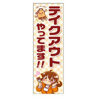 のぼり旗 テイクアウト 11 W600×H1800mm 1枚 田原屋（直送品）