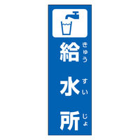 のぼり旗 給水所 01 W600×H1800mm 田原屋