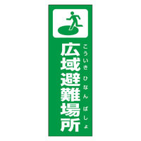 のぼり旗 広域避難場所 01 W600×H1800mm 1枚 田原屋（直送品）