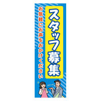 防炎のぼり旗 スタッフ募集 04 W600×H1800mm 1枚 田原屋（直送品）