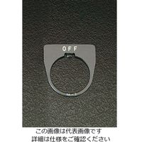 エスコ 30mm 銘板(OFF) EA940DC-22 1セット(20個:1個×20枚)（直送品）