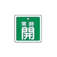 エスコ 50mm角 [アルミ製]バルブ開閉札(常時開・緑) EA983H-42 1セット(20枚)（直送品）
