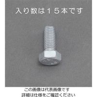 エスコ M8x 25mm 六角ボルト(どぶメッキ/15本) EA949LD-825 1セット(225本:15本×15袋)（直送品）