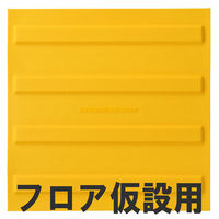 清和産業　屋内用点字ブロック「進め」　フロア仮設用線状タイプ　SSMH-305FS-01　1枚（直送品）