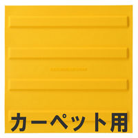 清和産業　屋内用点字ブロック　カーペット用線状タイプ　SSMH-305KS-01　1枚（直送品）