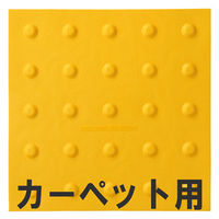 清和産業　屋内用点字ブロック　カーペット用点状タイプ　SSMH-305KT-01　1枚（直送品）